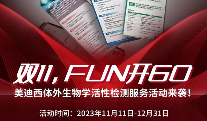 感恩 ?特惠? 进行中，加赠抵用券！体表生物学活性检测服务专享