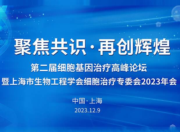 J9集团承办第二届细胞基因医治顶峰论坛，邀您与大咖解读细胞基因医治前沿