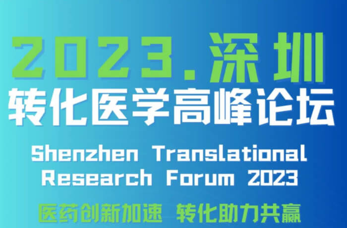 7 2023深圳湾尝试室转化医学顶峰论坛.jpg