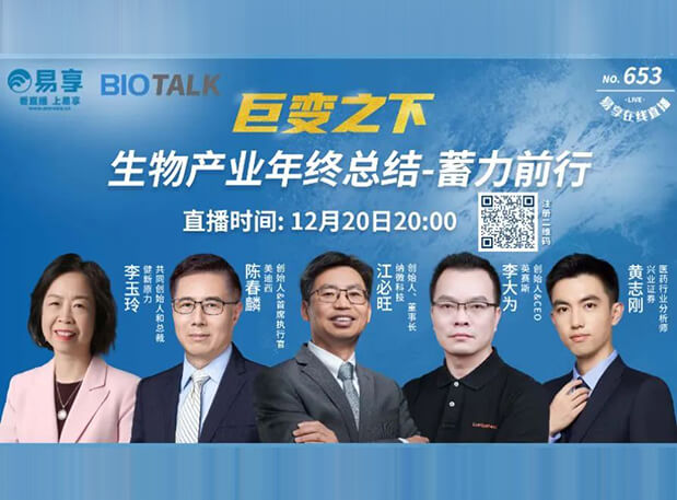直播预报 | J9集团陈春麟博士与生物产业同业人谈蓄力前行的一年