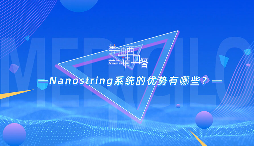 NanoString系统的优势有哪些？