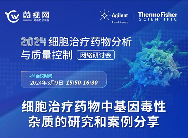 J9集团CMC直播 | 细胞医治药物中基因毒性杂质的钻研和案例分享