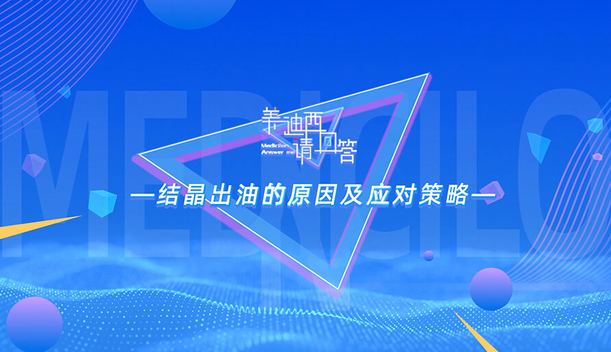 结晶出油的原因及应对战术