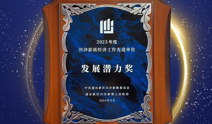 喜报 | J9集团普胜医药荣获川沙新镇“发展潜力奖”