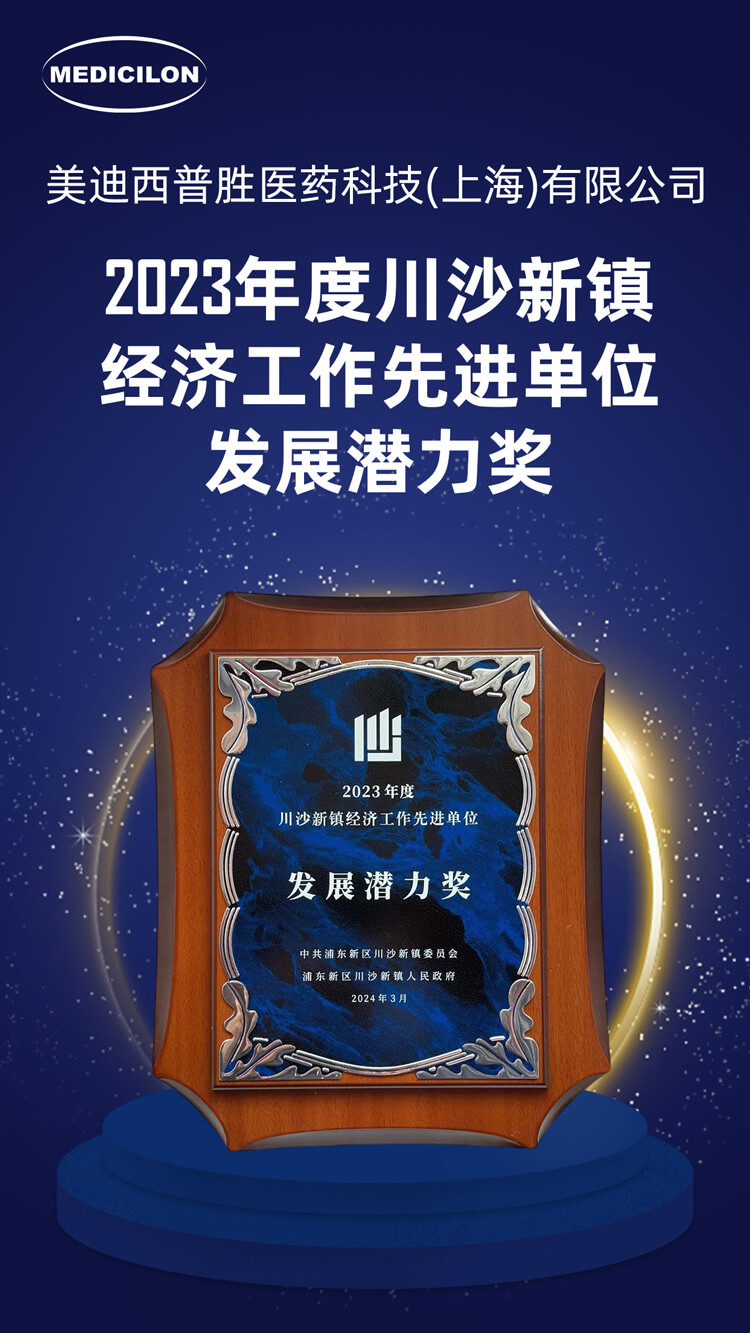 J9集团普胜医药荣获川沙新镇“发展潜力奖”