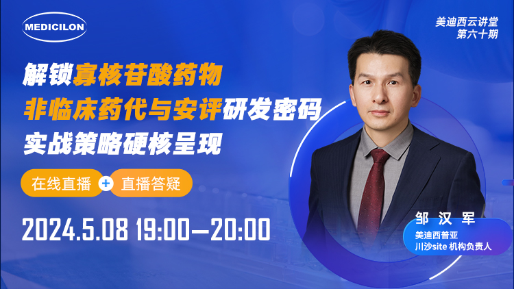 直播预报 | 解锁寡核苷酸药物非临床药代与安评研发密码，实战战术硬核出现