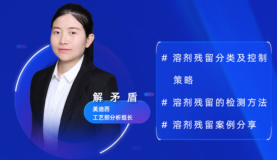 【视频回放】深度攻克原料药溶剂残留，实战案例助你轻松上手