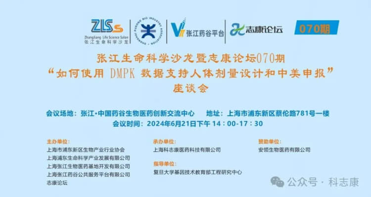 04 张江性命科学沙龙暨志康论坛070期.jpg