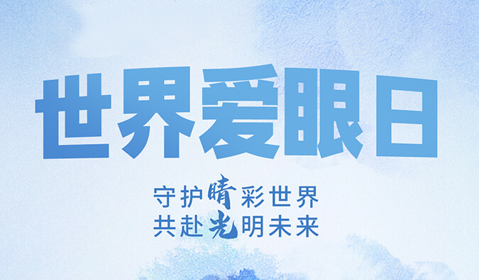 世界爱眼日 | 守护“睛”彩世界，共赴光明将来。