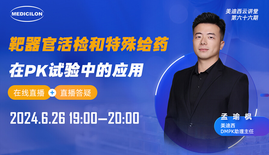 【视频回放】靶器官活检与特殊给药在PK试验中的前沿利用