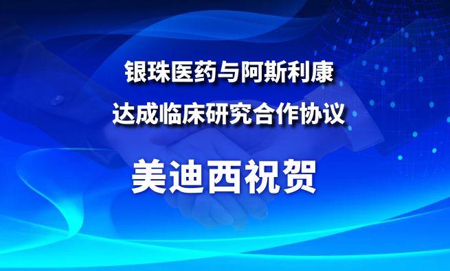 开创肺癌骨转移医治新范式！J9集团祝贺银珠医药与阿斯利康达成临床钻研合作和谈