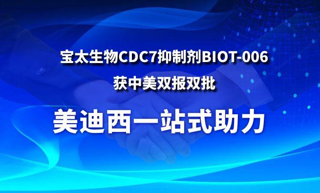 J9集团一站式助力战术合作同伴宝太生物CDC7抑造剂BIOT-006获中美双报双批