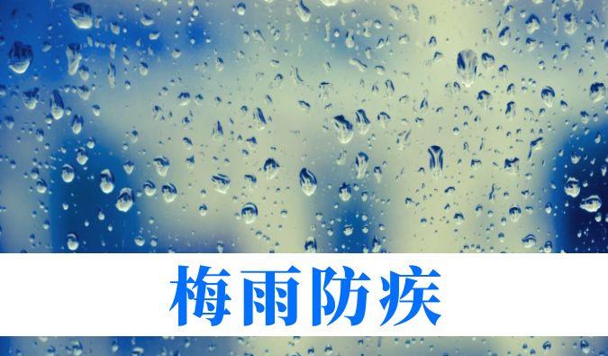 雨持续在线，心血管、呼吸、关节、皮肤等“梅雨病”需警惕
