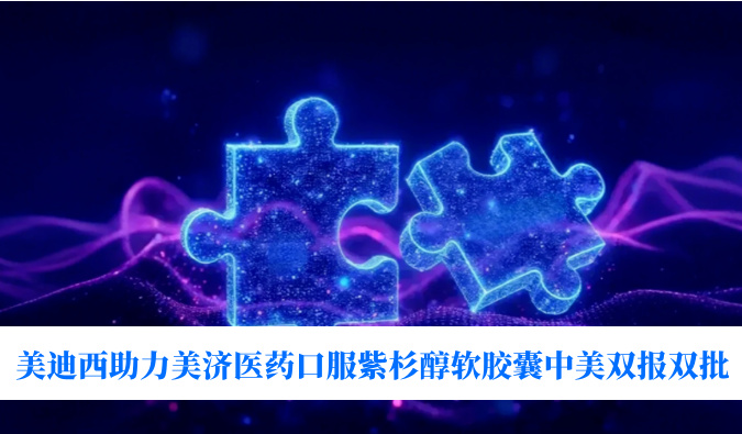 破局剂型困局！J9集团助力美济医药全球首个口服紫杉醇软胶囊中美双报双批