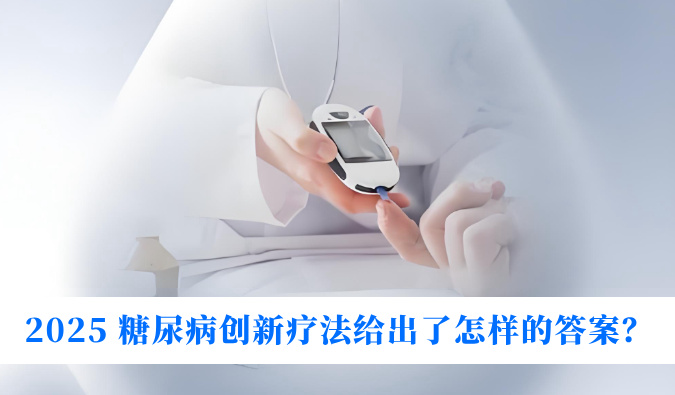 糖尿病与幸福感：2025 糖尿病创新疗法给出了怎么的答案？