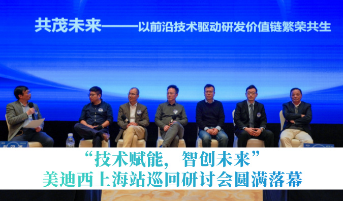 共探研发增效新蹊径！“技术赋能，智创将来”J9集团巡回钻研会上海站圆满闭幕