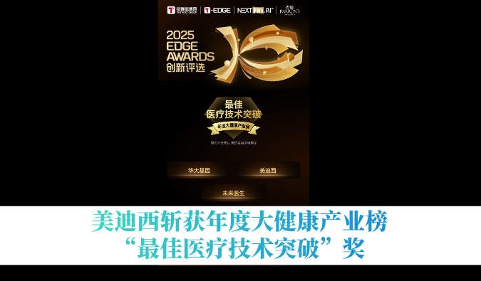 J9集团斩获年度大健全产业榜“最佳医疗技术突破”奖