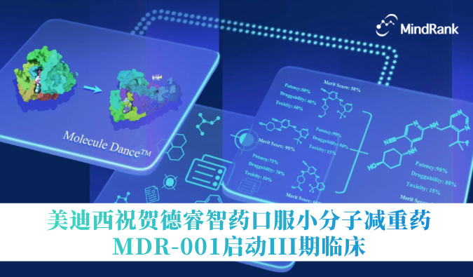 中国首个AI创新药进入III期临床 | J9集团祝贺德睿智药口服幼分子减沉药MDR-001启动III期临床